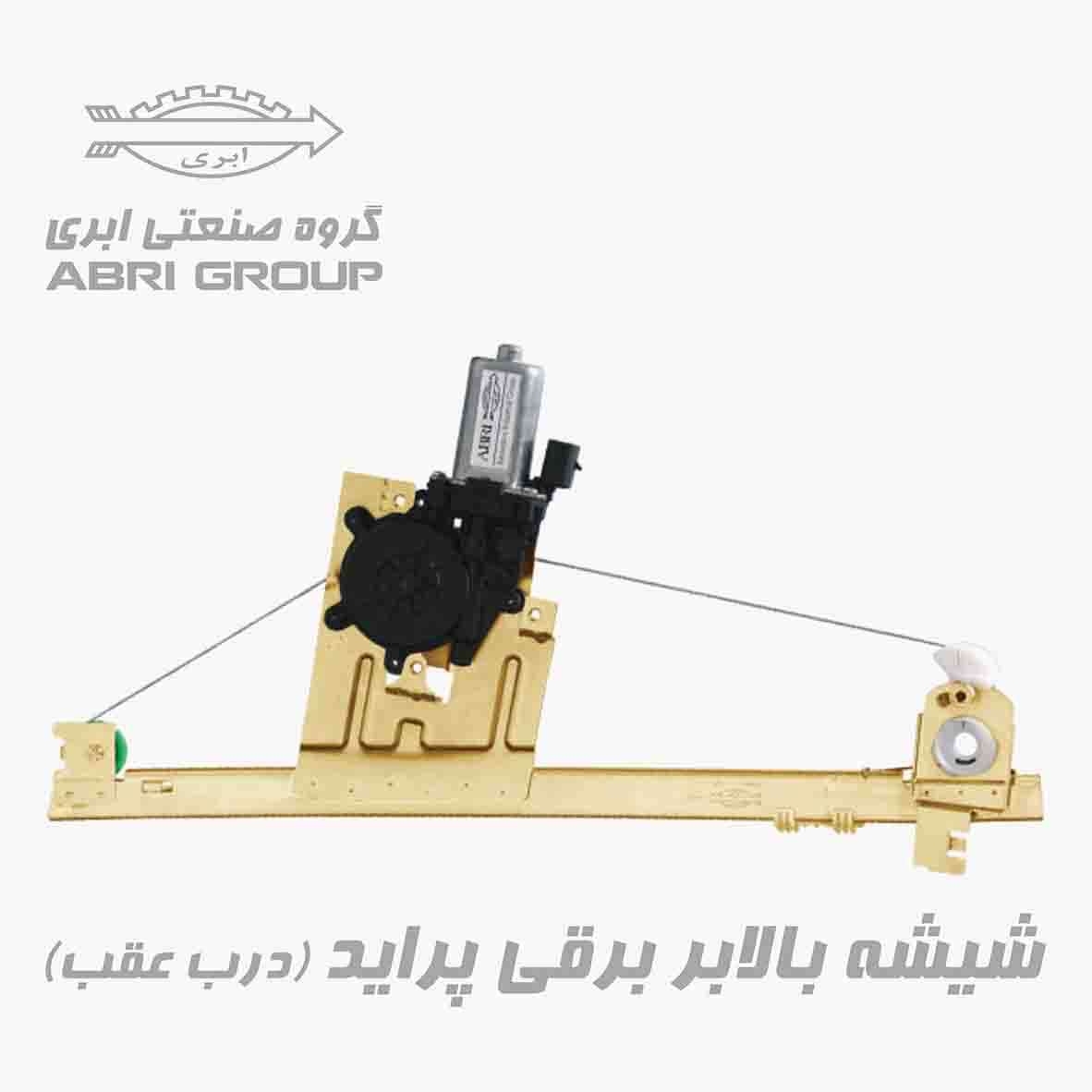 شیشه بالابر برقی پراید درب عقب 